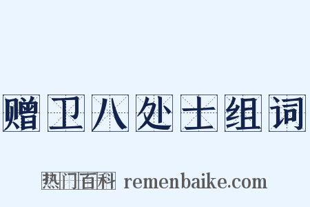 赠卫八处士组词是什么意思的图片